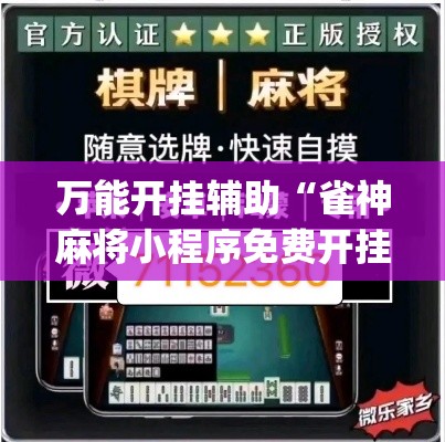 万能开挂辅助“雀神麻将小程序免费开挂器	”(透视挂)辅助透视教程