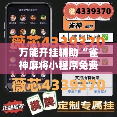 万能开挂辅助“雀神麻将小程序免费开挂器”(透视挂)辅助透视教程