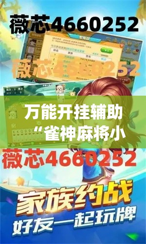 万能开挂辅助“雀神麻将小程序免费开挂器”(透视挂)辅助透视教程