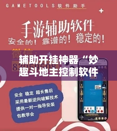 辅助开挂神器“妙趣斗地主控制软件下载”科技辅助神器手机版教程