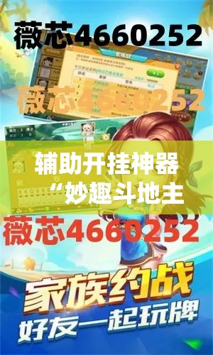 辅助开挂神器“妙趣斗地主控制软件下载	”科技辅助神器手机版教程
