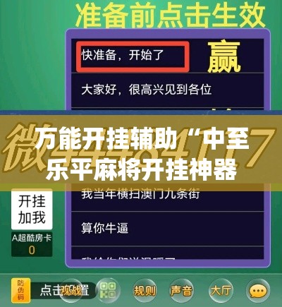 万能开挂辅助“中至乐平麻将开挂神器ios版”(透视挂)辅助透视教程