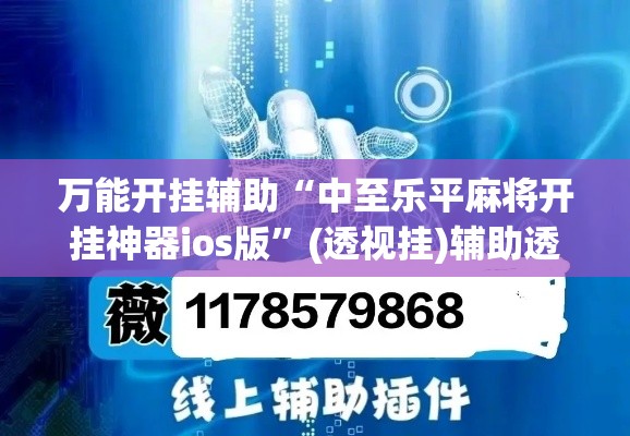 万能开挂辅助“中至乐平麻将开挂神器ios版	”(透视挂)辅助透视教程