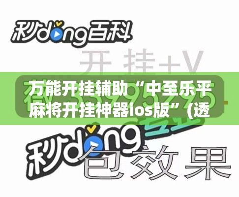 万能开挂辅助“中至乐平麻将开挂神器ios版”(透视挂)辅助透视教程