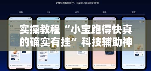 实操教程“小宝跑得快真的确实有挂”科技辅助神器手机版教程