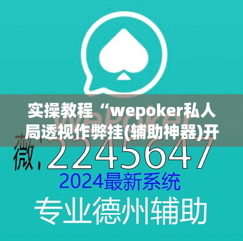 实操教程“wepoker私人局透视作弊挂(辅助神器)开挂详细教程 实操教程“wepoker私人局透视作弊挂(辅助神器)开挂详细教程