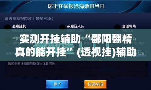 实测开挂辅助“鄱阳翻精真的能开挂”(透视挂)辅助透视教程