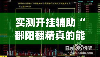 实测开挂辅助“鄱阳翻精真的能开挂”(透视挂)辅助透视教程