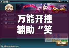 万能开挂辅助“笑傲江湖怎么开挂”科技辅助神器手机版教程
