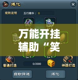万能开挂辅助“笑傲江湖怎么开挂”科技辅助神器手机版教程