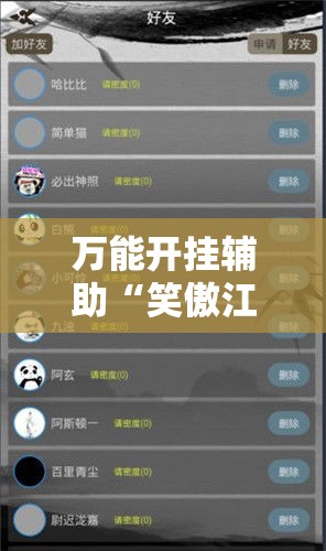 万能开挂辅助“笑傲江湖怎么开挂”科技辅助神器手机版教程