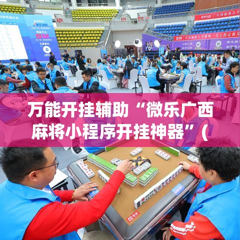 万能开挂辅助“微乐广西麻将小程序开挂神器”(透视挂)辅助透视教程
