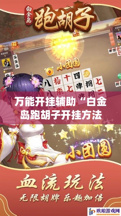 万能开挂辅助“白金岛跑胡子开挂方法”(透视挂)辅助透视教程