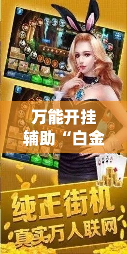万能开挂辅助“白金岛跑胡子开挂方法	”(透视挂)辅助透视教程