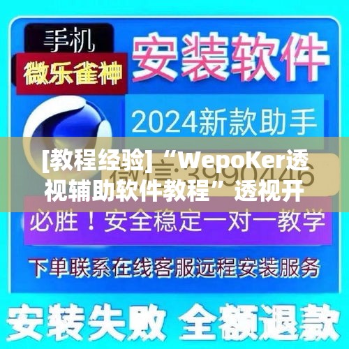 [教程经验]“WepoKer透视辅助软件教程”透视开挂辅助教程