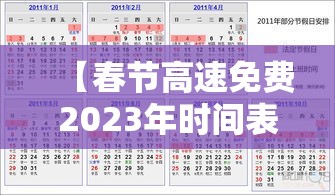 【春节高速免费2023年时间表·2021春节高速路免费几天】 【春节高速免费2023年时间表·2021春节高速路免费几天】
