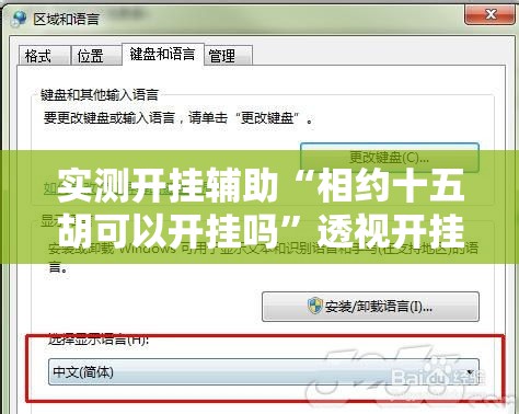 实测开挂辅助“相约十五胡可以开挂吗”透视开挂辅助教程
