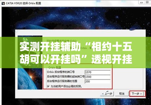 实测开挂辅助“相约十五胡可以开挂吗	”透视开挂辅助教程