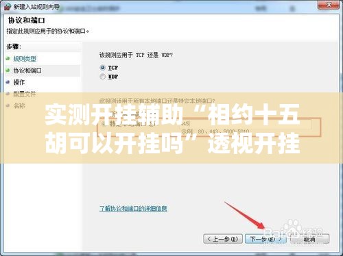 实测开挂辅助“相约十五胡可以开挂吗	”透视开挂辅助教程