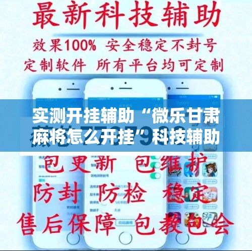 实测开挂辅助“微乐甘肃麻将怎么开挂	”科技辅助神器手机版教程