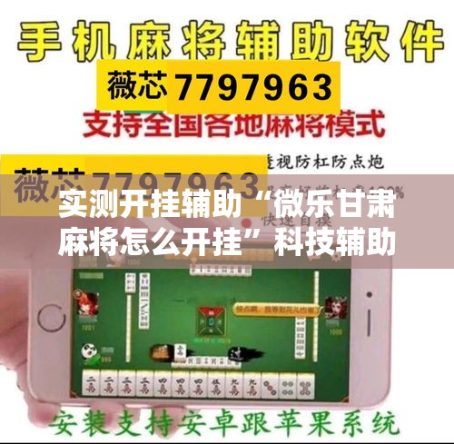 实测开挂辅助“微乐甘肃麻将怎么开挂	”科技辅助神器手机版教程