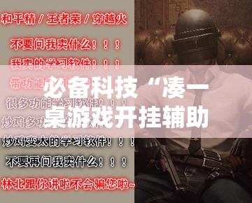 必备科技“凑一桌游戏开挂辅助器”透视开挂辅助教程