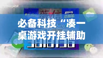 必备科技“凑一桌游戏开挂辅助器”透视开挂辅助教程