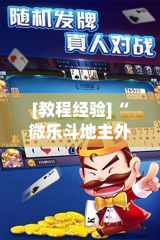 [教程经验]“微乐斗地主外卦神器下载	”科技辅助神器手机版教程