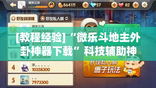 [教程经验]“微乐斗地主外卦神器下载”科技辅助神器手机版教程