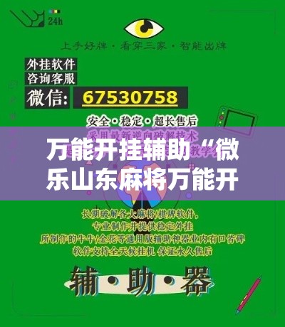 万能开挂辅助“微乐山东麻将万能开挂器”科技辅助神器手机版教程