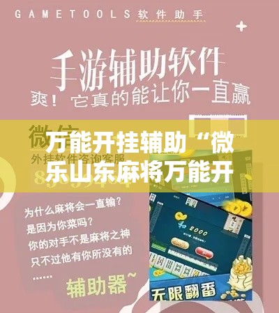 万能开挂辅助“微乐山东麻将万能开挂器	”科技辅助神器手机版教程