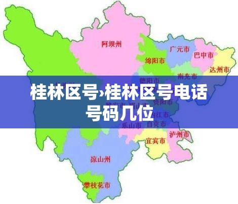 桂林区号›桂林区号电话号码几位 桂林区号›桂林区号电话号码几位