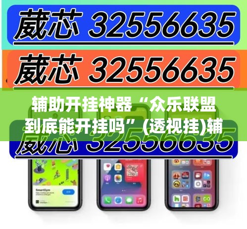 辅助开挂神器“众乐联盟到底能开挂吗”(透视挂)辅助透视教程