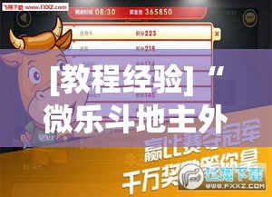 [教程经验]“微乐斗地主外卦神器下载	”(透视挂)辅助透视教程