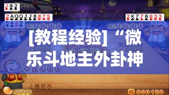 [教程经验]“微乐斗地主外卦神器下载”(透视挂)辅助透视教程