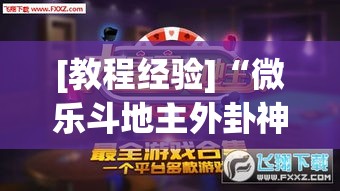 [教程经验]“微乐斗地主外卦神器下载”(透视挂)辅助透视教程