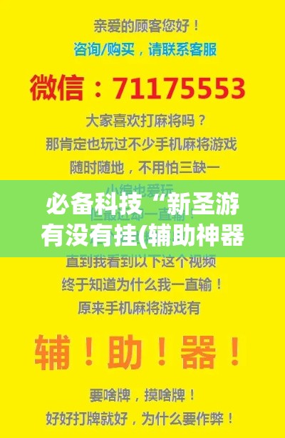 必备科技“新圣游有没有挂(辅助神器)开挂详细教程 必备科技“新圣游有没有挂(辅助神器)开挂详细教程
