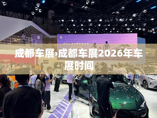 成都车展›成都车展2026年车展时间 成都车展›成都车展2026年车展时间