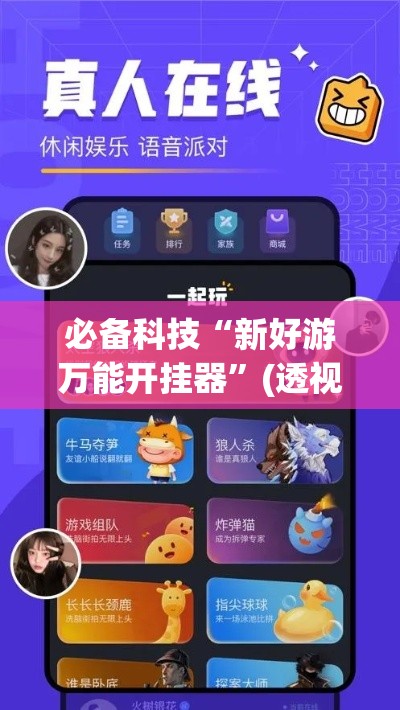 必备科技“新好游万能开挂器”(透视挂)辅助透视教程