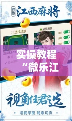 实操教程“微乐江西麻将开挂教程	”科技辅助神器手机版教程