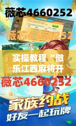 实操教程“微乐江西麻将开挂教程”科技辅助神器手机版教程