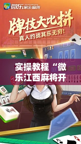 实操教程“微乐江西麻将开挂教程”科技辅助神器手机版教程