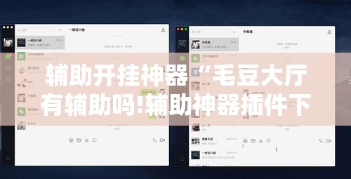 辅助开挂神器“毛豆大厅有辅助吗!辅助神器插件下载 辅助开挂神器“毛豆大厅有辅助吗!辅助神器插件下载