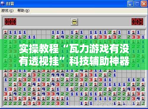 实操教程“瓦力游戏有没有透视挂”科技辅助神器手机版教程