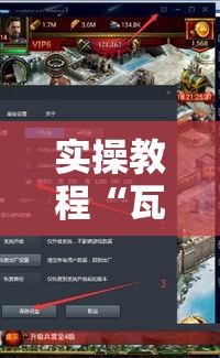 实操教程“瓦力游戏有没有透视挂	”科技辅助神器手机版教程
