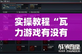 实操教程“瓦力游戏有没有透视挂”科技辅助神器手机版教程