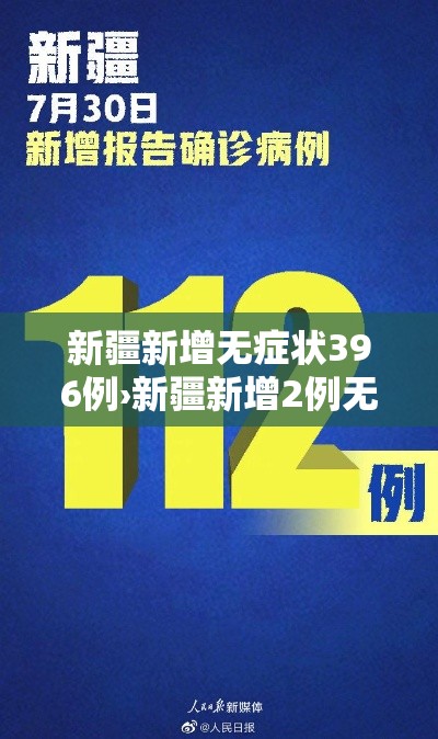 新疆新增无症状396例›新疆新增2例无症状感染者xdx 新疆新增无症状396例›新疆新增2例无症状感染者xdx