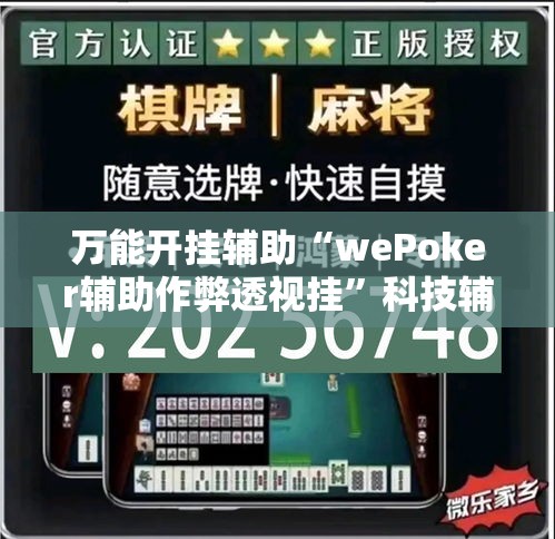 万能开挂辅助“wePoker辅助作弊透视挂”科技辅助神器手机版教程