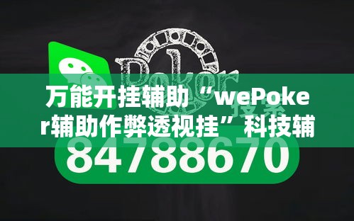 万能开挂辅助“wePoker辅助作弊透视挂	”科技辅助神器手机版教程