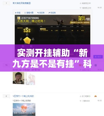 实测开挂辅助“新九方是不是有挂”科技辅助神器手机版教程